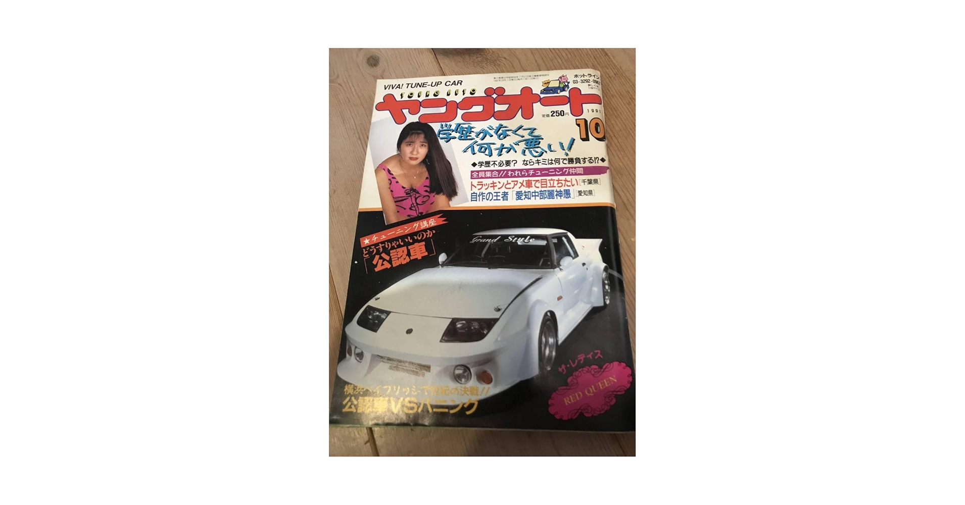 Amazon.co.jp: ヤングオート91,10がつレディース茂原REDQUEEN